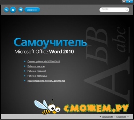 Самоучитель Microsoft Office Word 2010