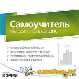 Самоучитель Microsoft Office Excel 2010