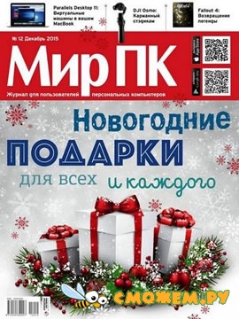 Мир ПК №12 (Декабрь 2015)