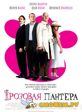 Розовая пантера / The Pink Panther