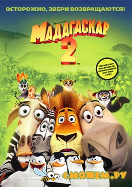 Мадагаскар 2 / Madagascar: Escape 2 Africa