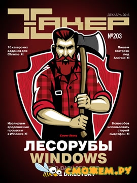 Хакер №12 (Декабрь 2015)