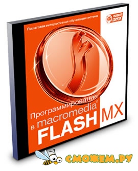 Программирование во Flash MX