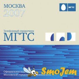 МГТС - 2007