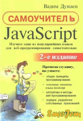 Самоучитель Java Script