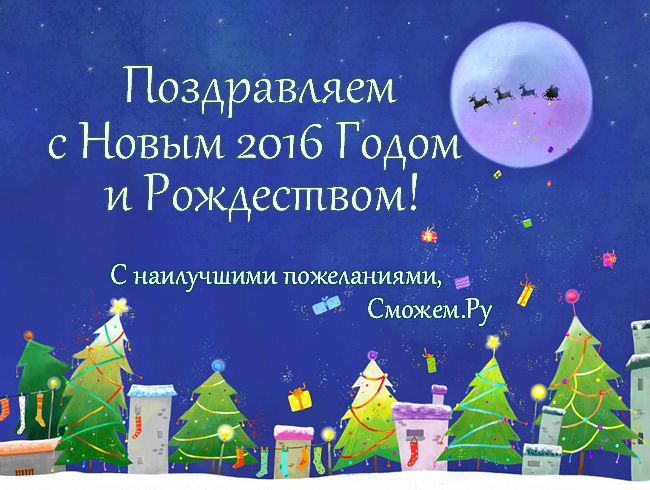 С Новым 2016 Годом и Рождеством!