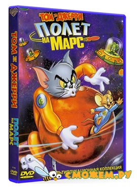 Том и Джерри: Полет на Марс / Tom and Jerry Blast Off to Mars!