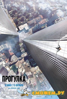 Прогулка / The Walk