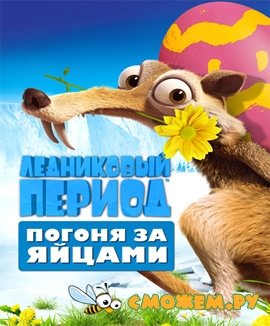 Ледниковый Период: Погоня за яйцами / Ice Age: The Great Egg-Scapede