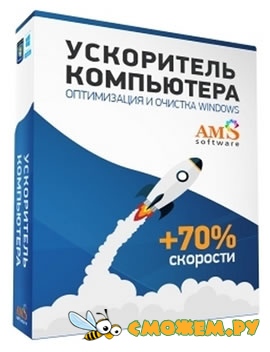 Ускоритель Компьютера 3.0 + Ключ