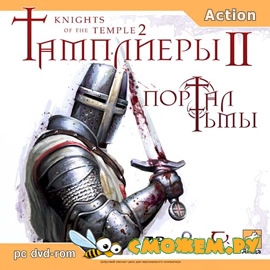 Тамплиеры 2: Портал Тьмы / Knights of the Temple 2