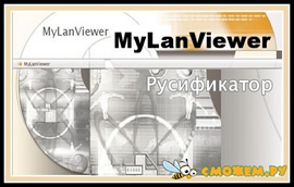 Русификатор для MyLanViewer