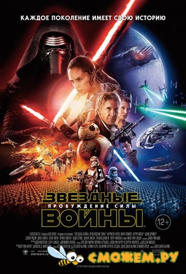 Звёздные войны: Пробуждение силы / Star Wars: Episode VII - The Force Awakens