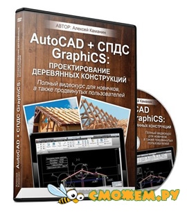 AutoCAD + СПДС GraphiCS: Проектирование деревянных конструкций