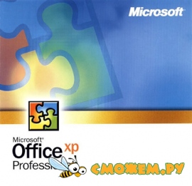 Microsoft Office XP Pro SP-3 + Ключ
