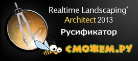 Русификатор для Realtime Landscaping Architect 2013