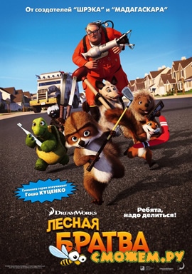 Лесная братва / Over the Hedge