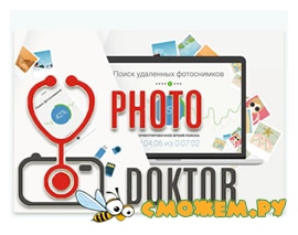 ФотоДОКТОР 3.0 + ключ