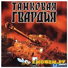 Танковая Гвардия / Panzer Elite