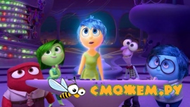 Головоломка / Inside Out