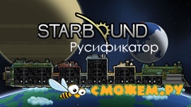 Русификатор для Starbound