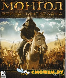 Монгол. Война Чингисхана