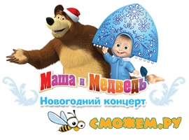 Маша и Медведь - Новогодний Концерт 2016