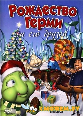 Рождество Герми и Его Друзей / Hermie & Friends: A Fruitcake Christmas