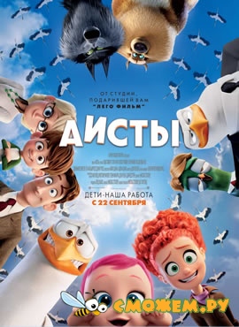 Аисты / Storks