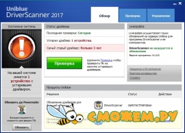 Uniblue DriverScanner 2017 4.1.1.2 + Ключ