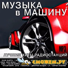 Музыка в машину. Лучшие хиты радиостанций (2017)