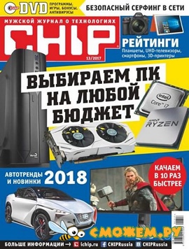 Журнал Chip №1-13 (Январь-Декабрь 2017. Скачать Все Номера.