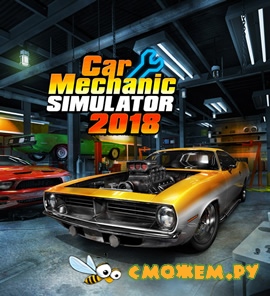 Симулятор Автомеханика 2018 / Car Mechanic Simulator 2018