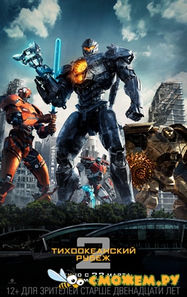 Тихоокеанский рубеж 2 / Pacific Rim: Uprising