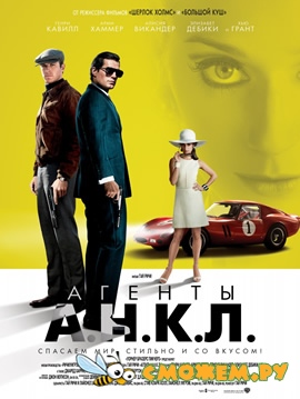 Агенты А.Н.К.Л / The Man from U.N.C.L.E.