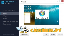 Start Menu 8 Pro 4.5.0.1 + Ключ