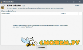 IObit Unlocker 1.1.2.1 + Ключ