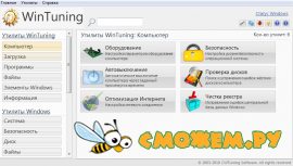 WinTuning 10 версия 1.4 + Ключ