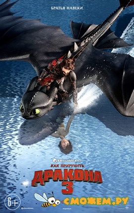 Как приручить дракона 3 / How to Train Your Dragon: The Hidden World