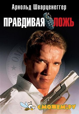 Правдивая ложь / True Lies