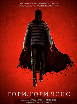 Гори, гори ясно / Brightburn (2019)