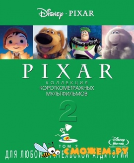 Pixar: Коллекция короткометражных мультфильмов (Том 2)