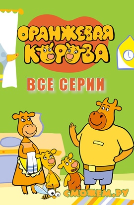 Оранжевая корова. Все серии (2018-2021) (с 1 по 52)