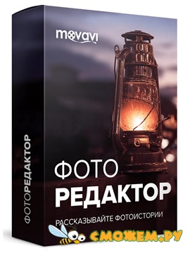 Movavi Photo Editor 6.7.1 + Ключ