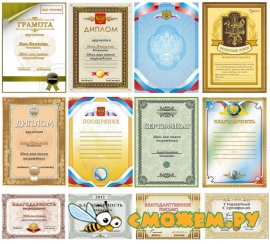 Шаблоны - Грамоты, Дипломы, Сертификаты в PSD