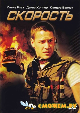 Скорость / Speed (1994)