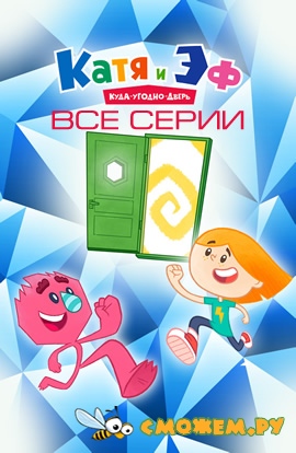 Катя и Эф. Куда-угодно-дверь. Все серии (2018-2021) (с 1 по 66)