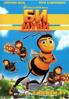 Би Муви: Медовый заговор / Bee Movie