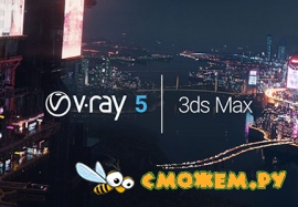 V-Ray 5.10 для 3ds Max 2013-2021