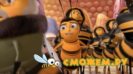 Би Муви: Медовый заговор / Bee Movie